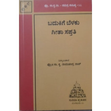 ಬದುಕಿಗೆ ಬೆಳಕು [Badukige Belaku]